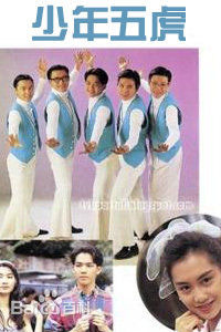 少年五虎