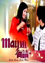 May姐有请
