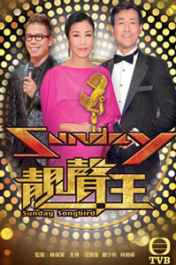 Sunday靓声王