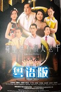 荷里活有个大老千粤