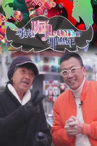 寻找阿Lam的那些年