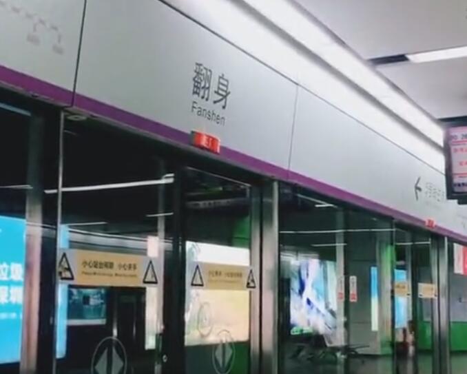深圳有个地方叫翻身，去翻身地铁站真能改变命运吗
