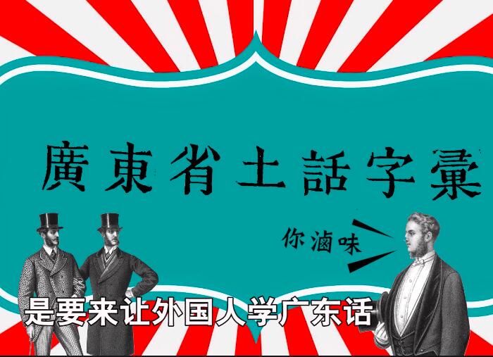 你听过200年前清朝的粤语吗？英国传教士编写的《广东省土话字汇》话你知