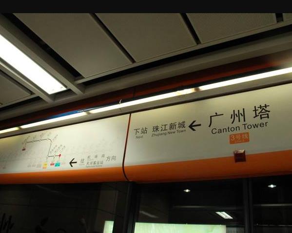 广州地铁粤式英文译名(粤语邮政式拼音/威妥码拼音)