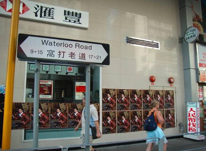 香港英译粤语地名：窝打老，亚皆老，知是何老