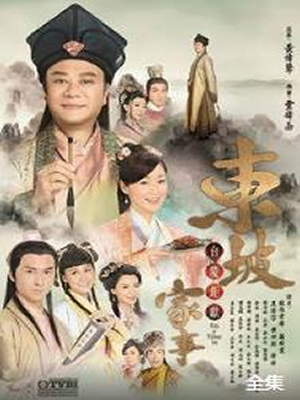 东坡家事粤语版