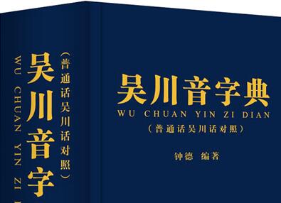 广东吴川方言《吴川话》的详细介绍