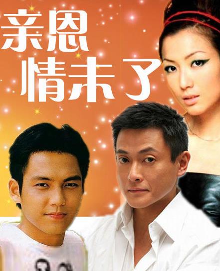 亲恩情未了