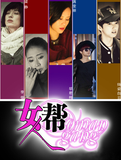 女人帮