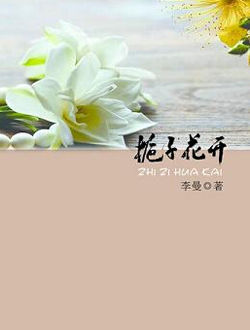 栀子花开