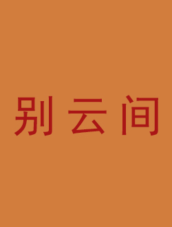 别云间