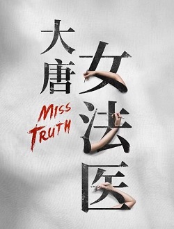 大唐女法医
