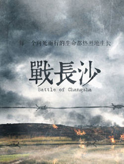 战长沙