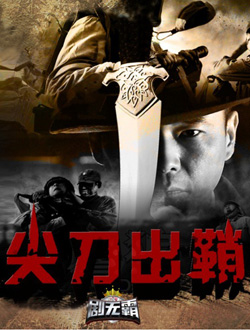 尖刀出鞘