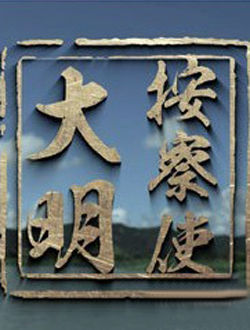 大明按察使