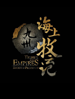 海上牧云记2之王者