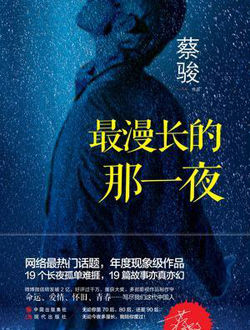 最漫长的那一夜