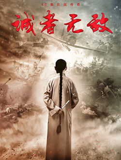 诚者无敌