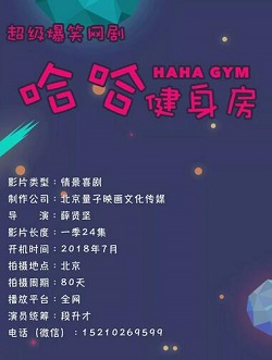 哈哈健身房