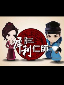 犀利仁师