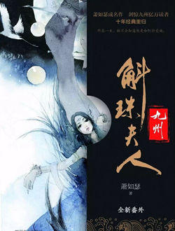 斛珠夫人