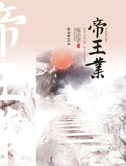 帝王业