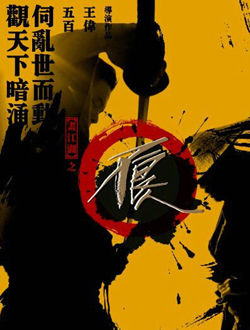 画江湖之不良人(网