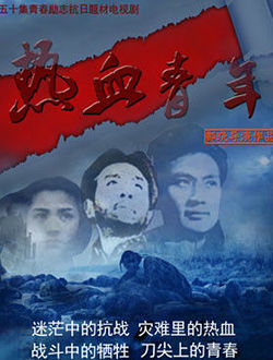 热血青年