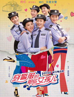 穿警服的那些女孩儿