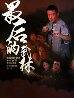 最后的武林