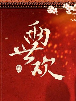 两世欢