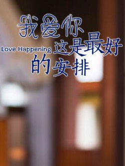 我爱你这是最好的安