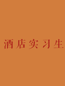 酒店实习生