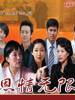 恩情无限
