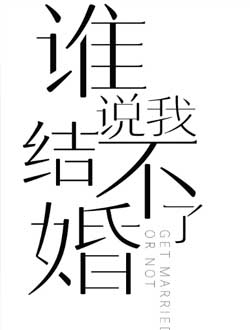谁说我结不了婚