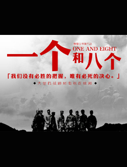 一个和八个