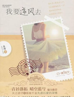 我要逆风去