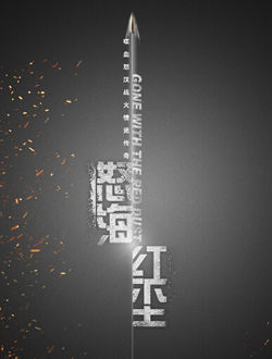 怒海红尘(猛虎特战