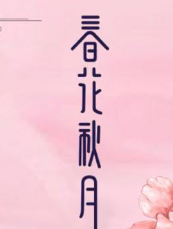 天雷一部之春花秋月