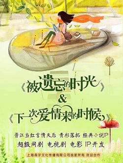 被遗忘的时光