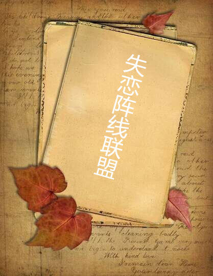 失恋阵线联盟