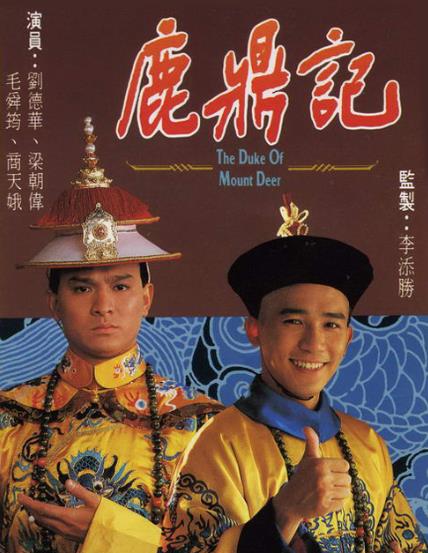 鹿鼎记(梁朝伟版)