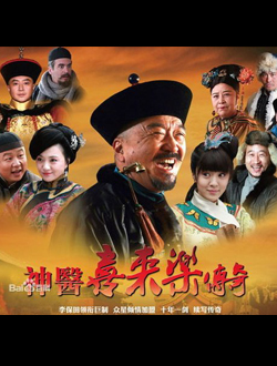 神医喜来乐传奇