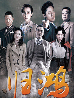 归鸿