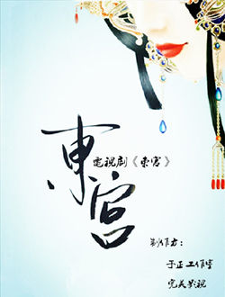 东宫网剧