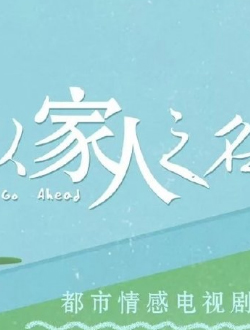 以家人之名