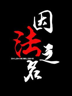 因法之名(因爱之名)