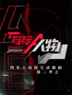 目标人物