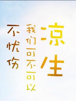 凉生我们可不可以不
