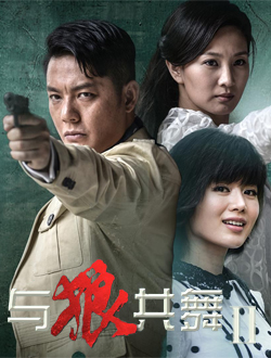 与狼共舞2